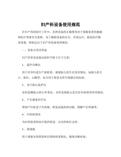 妇产科设备使用规范