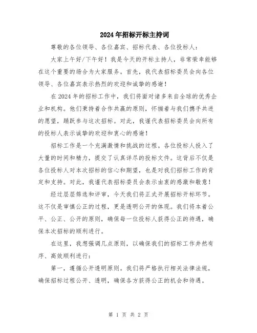 2024年招标开标主持词