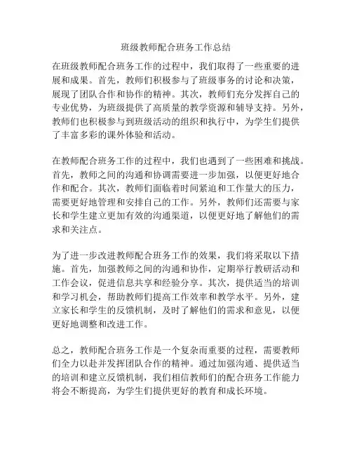 班级教师配合班务工作总结