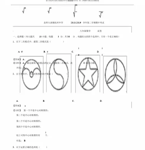 浙江省杭州市北师大附属杭州中学20182019学年初二第二学期期中考数学试卷解析版