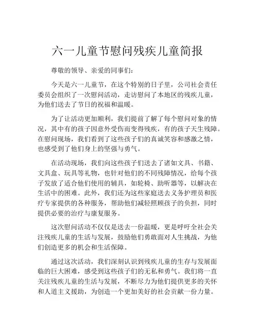 六一儿童节慰问残疾儿童简报