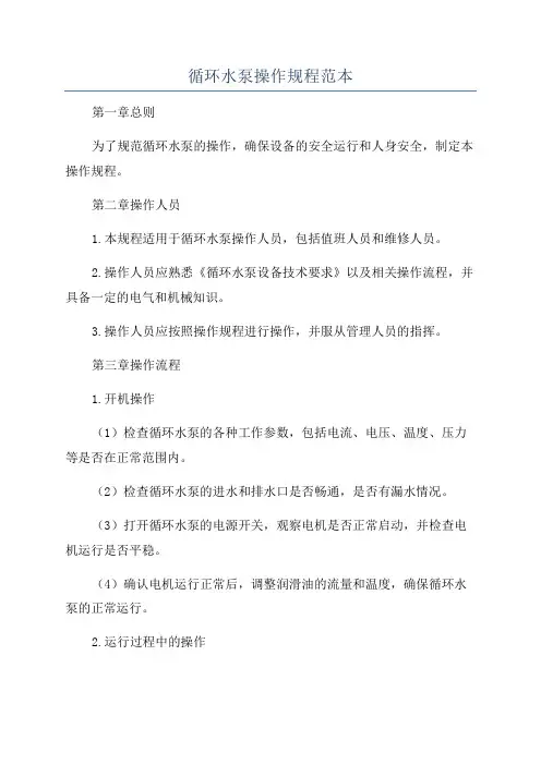 循环水泵操作规程范本