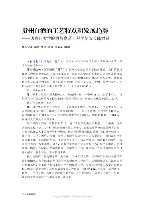 贵州白酒的工艺特点和发展趋势——访贵州大学酿酒与食品工程学院院长邱树毅