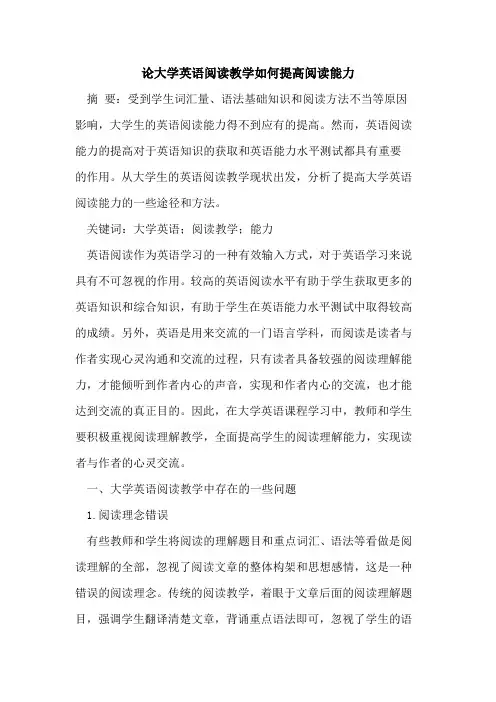 论大学英语阅读教学如何提高阅读能力
