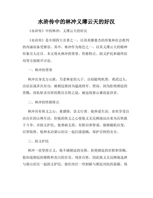 水浒传中的林冲义薄云天的好汉