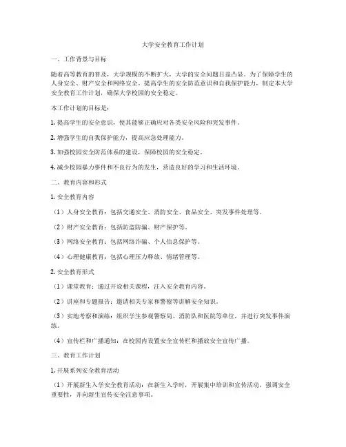 大学安全教育工作计划