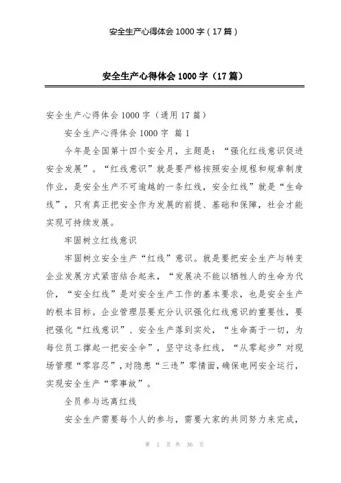 安全生产心得体会1000字(17篇)