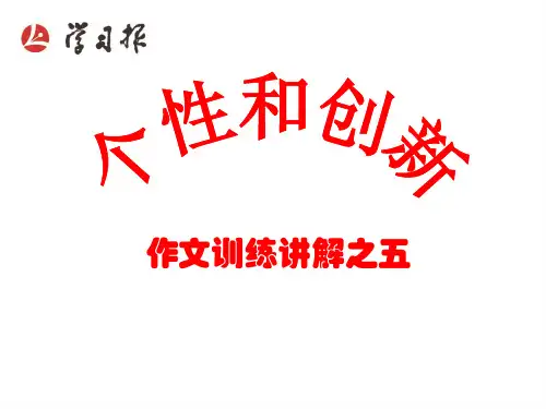 九年级语文写作个性和创新