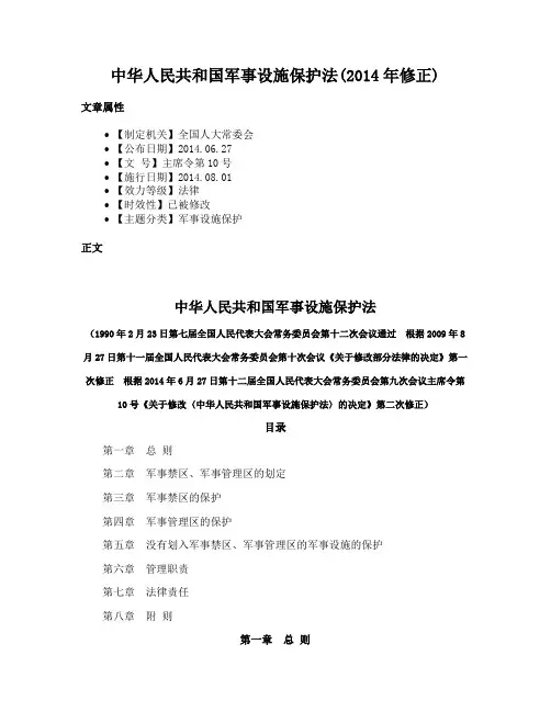 中华人民共和国军事设施保护法(2014年修正)