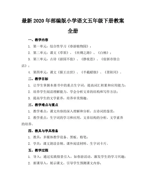 最新2020年部编版小学语文五年级下册教案全册