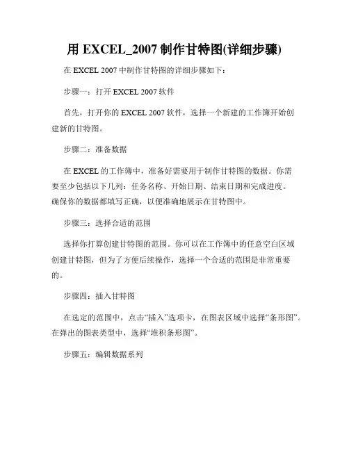 用EXCEL_2007制作甘特图(详细步骤)