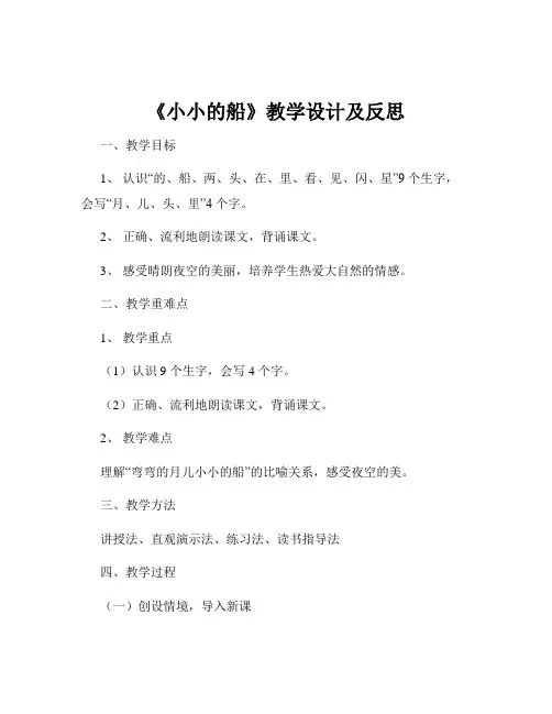 《小小的船》教学设计及反思