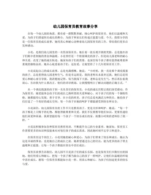 幼儿园保育员教育故事分享