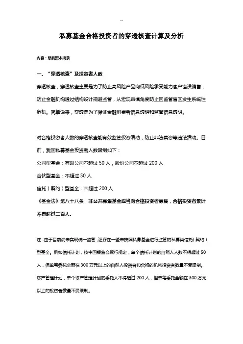 私募基金合格投资者的穿透核查计算及分析