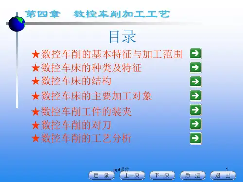 数控车床加工工艺  ppt课件
