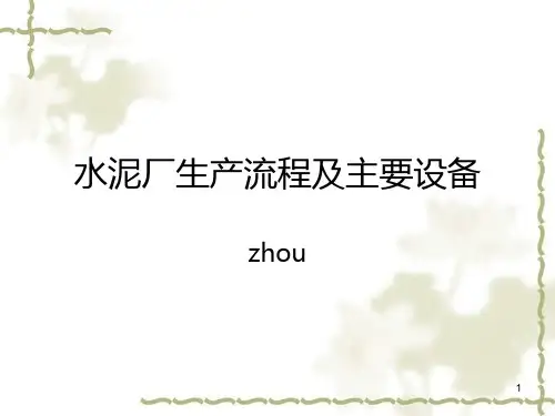 水泥厂生产流程及主要设备PPT课件