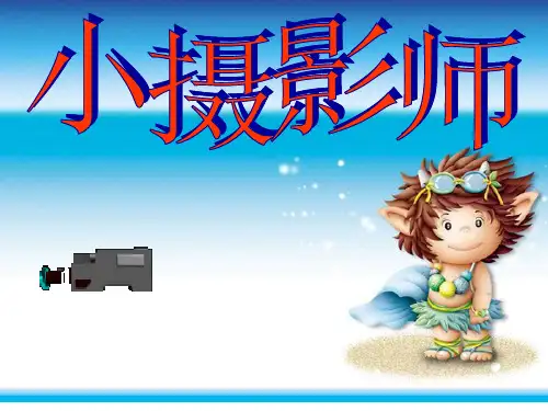 6课小摄影师(课件)