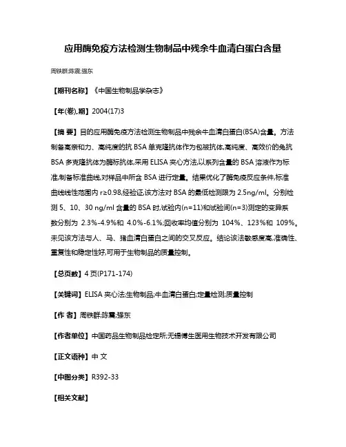 应用酶免疫方法检测生物制品中残余牛血清白蛋白含量