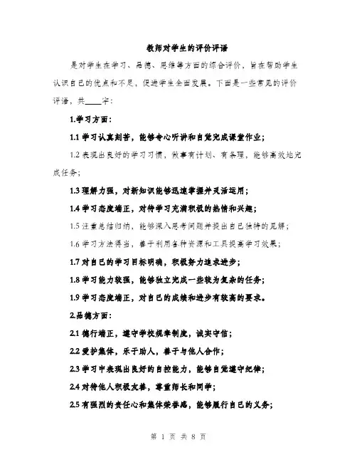 教师对学生的评价评语（3篇）