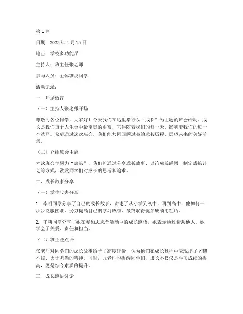 关于成长的班会活动记录(3篇)