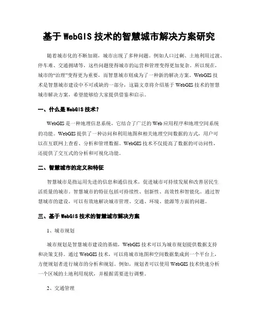 基于WebGIS技术的智慧城市解决方案研究