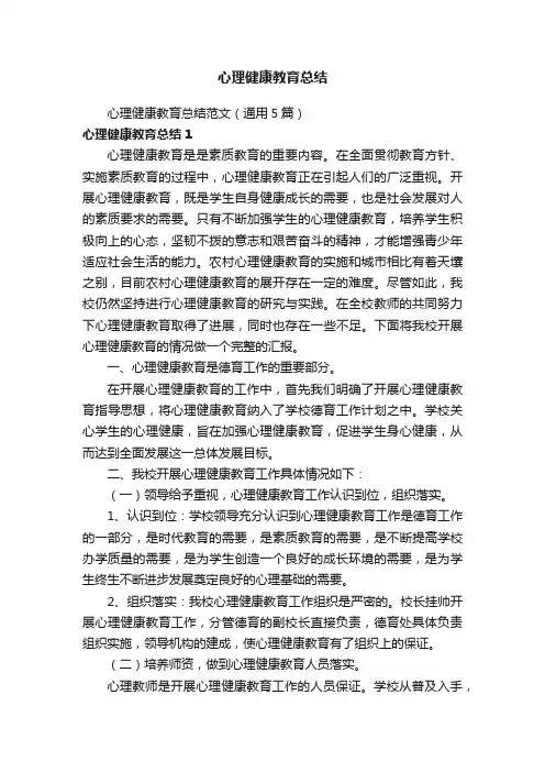 心理健康教育总结范文（通用5篇）