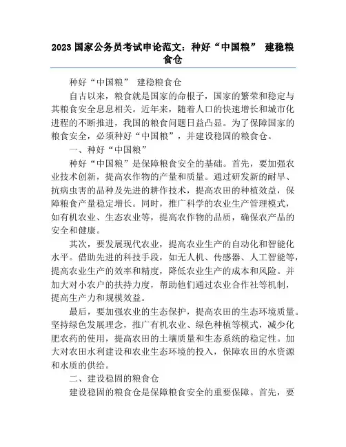 2023国家公务员考试申论范文：种好“中国粮” 建稳粮食仓