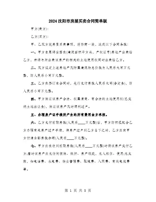 2024沈阳市房屋买卖合同简单版