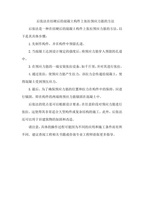 后张法在结硬后的混凝土构件上张拉预应力筋的方法。