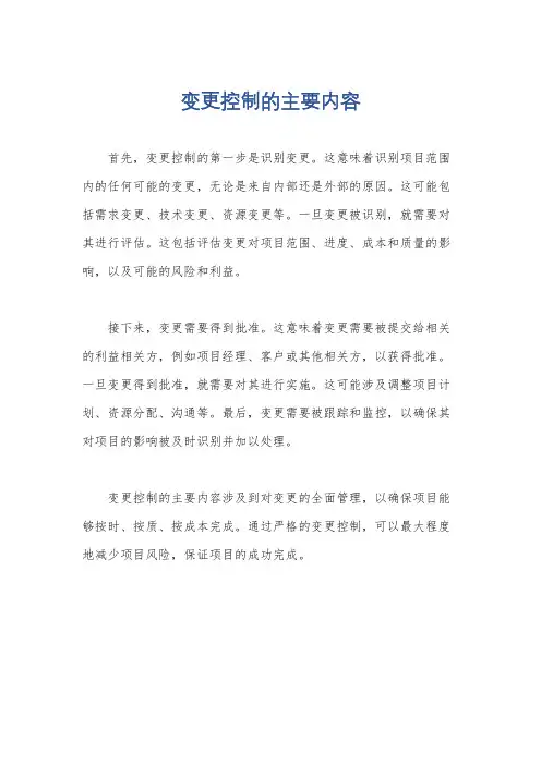 变更控制的主要内容