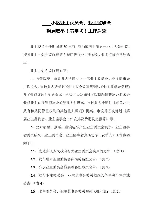 小区业主委员会换届选举(表单式)工作步骤