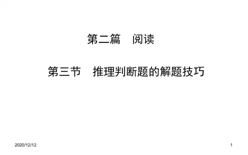 高考英语二轮-阅读-第一章第三节-推理判断题的解题技巧教学ppt课件