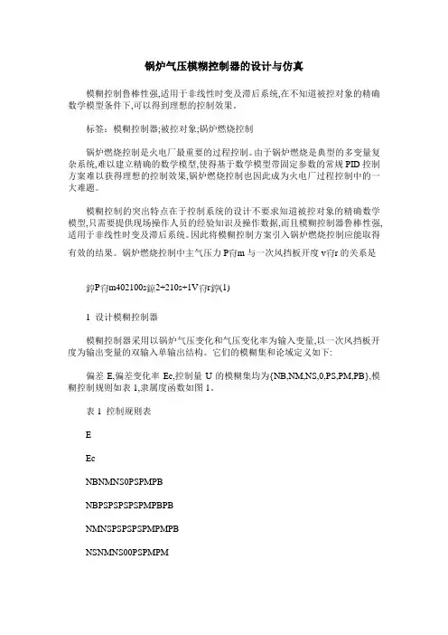 锅炉气压模糊控制器的设计与仿真