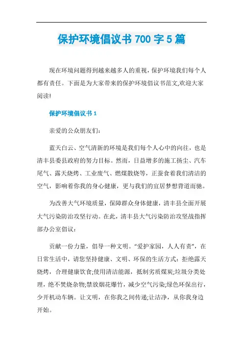 保护环境倡议书700字5篇
