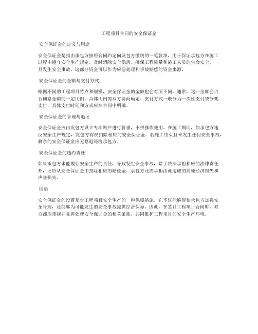 工程项目合同的安全保证金