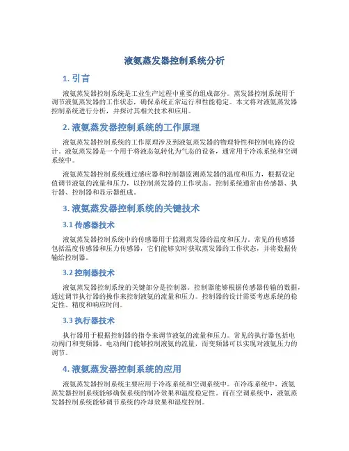 液氨蒸发器控制系统分析