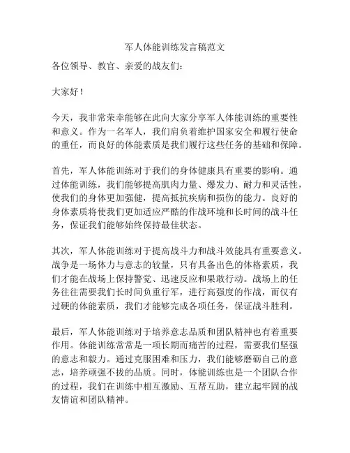 军人体能训练发言稿范文