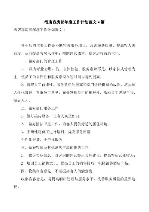 酒店客房部年度工作计划范文4篇