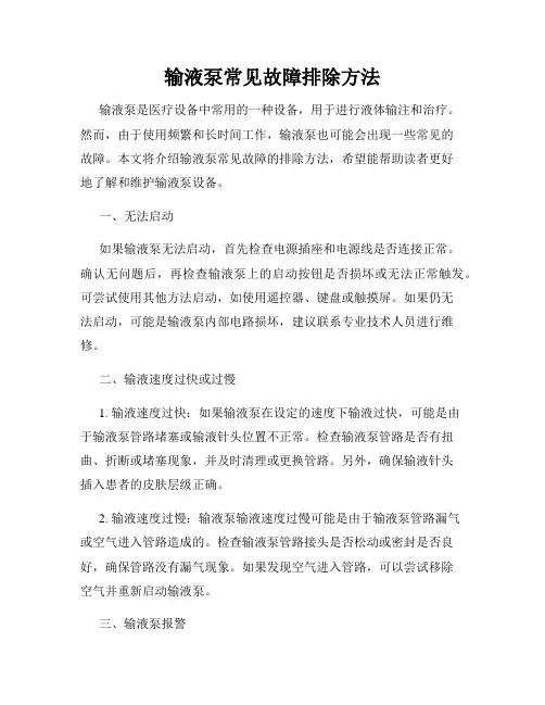 输液泵常见故障排除方法