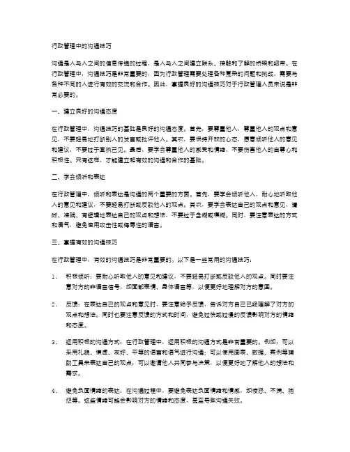 行政管理中的沟通技巧