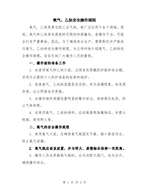 氧气、乙炔安全操作规程