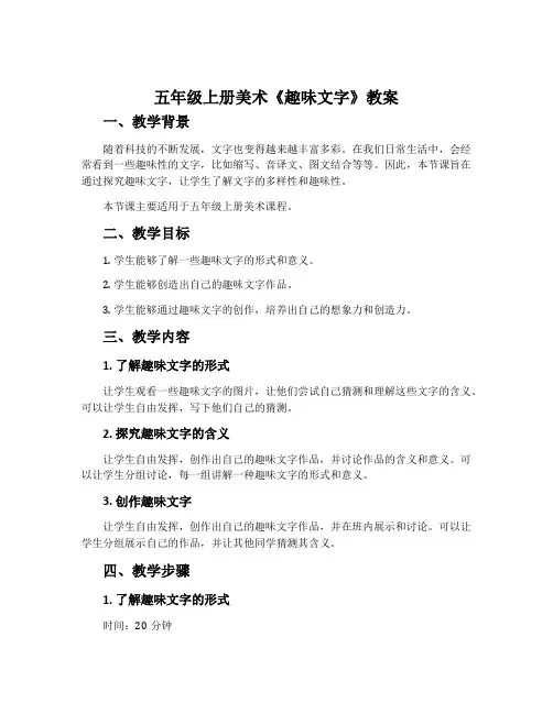 五年级上册美术《趣味文字》教案