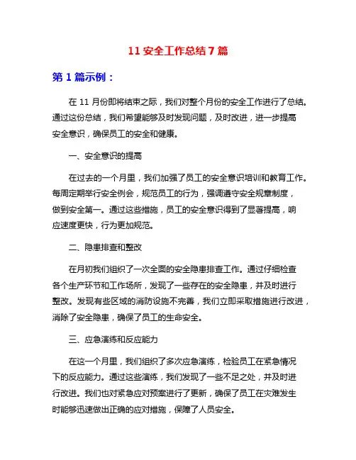 11安全工作总结7篇