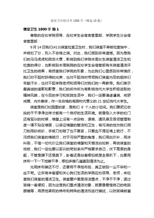 寝室卫生检讨书1500字（精选10篇）