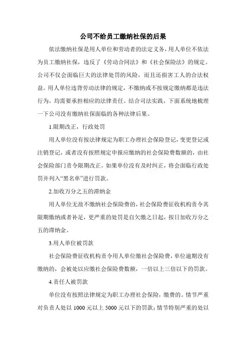 公司不给员工缴纳社保的后果