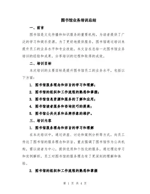 图书馆业务培训总结