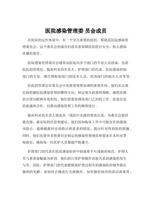 医院感染管理委 员会成员