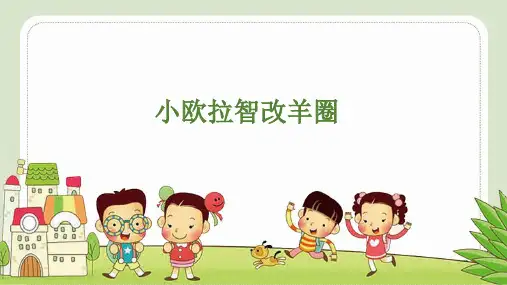 小欧拉智改羊圈 - 三年级数学ppt