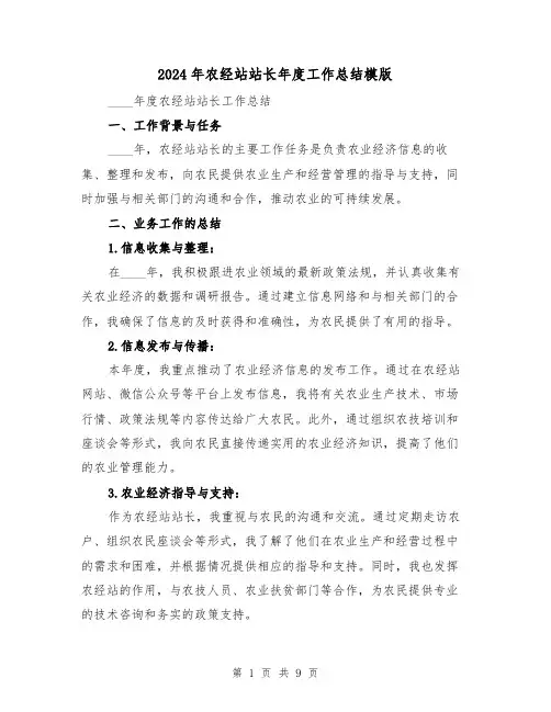 2024年农经站站长年度工作总结模版(3篇)