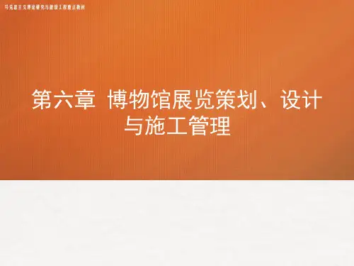 06第六章 《博物馆学概论》 马工程